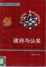 政府与公关（1996 PDF版）