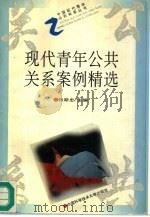 现代青年公共关系案例精选（1995 PDF版）