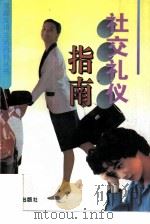 社交礼仪指南（1995 PDF版）