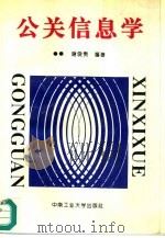 公关信息学（1995 PDF版）