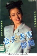 公关语言妙用（1995 PDF版）