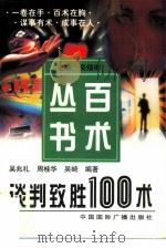 谈判致胜100术（1997 PDF版）