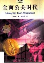 全面公关时代（1997 PDF版）