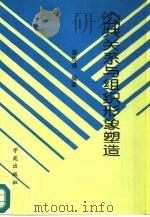 公共关系与组织形象塑造（1996 PDF版）