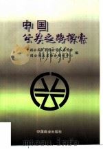 中国公关之路探索 翟向东公关言论集 1997 PDF电子版封面 7504434086 翟向东述;中国公共关系协会学术委员会,中国公共关系协会培训中