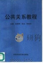 公共关系教程（1993 PDF版）