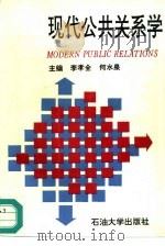 现代公共关系学（1993 PDF版）