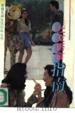 社交语言指南（1995 PDF版）