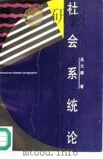 社会系统论（1993 PDF版）