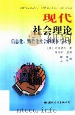 现代社会理论  信息化、消费化社会的现在与未来（1998 PDF版）