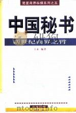 中国秘书  新世纪商界之臂（1999 PDF版）
