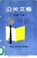 公关文秘（1995 PDF版）