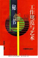 秘书工作规范与艺术 1993 PDF电子版封面 7504707848 姚建文编著