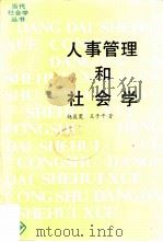 人事管理和社会学（1986 PDF版）