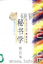 秘书学（1994 PDF版）