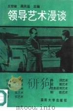 领导艺术漫谈（1993 PDF版）