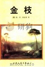 金枝  巫术与宗教之研究（1998 PDF版）