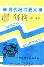 当代秘书要义（1995 PDF版）