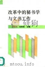 改革中的秘书学与文书工作（1993 PDF版）