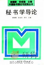 秘书学导论（1993 PDF版）