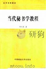 当代秘书学教程（1997 PDF版）