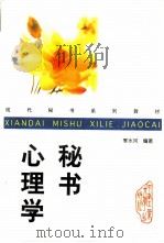 秘书心理学（1997 PDF版）