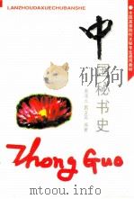 中国秘书史（1997 PDF版）