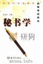 秘书学（1997 PDF版）