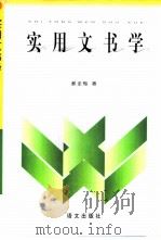 实用文书学（1997 PDF版）