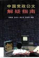 中国党政公文解疑指南（1997 PDF版）