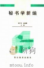 秘书学新编（1994 PDF版）