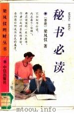 秘书必读（1996 PDF版）