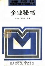 企业秘书（1993 PDF版）