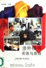 涉外秘书实务与英语（1994 PDF版）