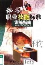 秘书职业技能标准训练指南（1999 PDF版）
