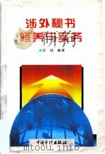 涉外秘书修养与实务（1996 PDF版）