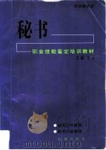 秘书职业技能鉴定培训教材（1997 PDF版）