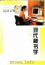 现代秘书学 1995 PDF电子版封面 7543611805 史玉峤,陶菊怀主编