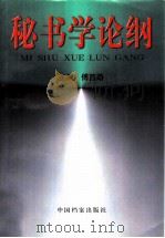 秘书学论纲（1999 PDF版）