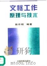 文秘工作原理与技术（1995 PDF版）