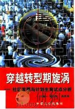 穿越转型期旋涡 社区发展与计划生育试点分析 1999 PDF电子版封面 780079539X 戴星翼,陈胜利主编