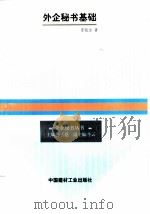 外企秘书基础（1997 PDF版）
