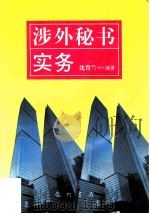 涉外秘书实务（1996 PDF版）