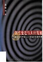 制度变迁与人口发展  兼论当代中国人口发展的制度约束（1999 PDF版）