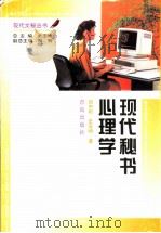 现代秘书心理学（1996 PDF版）