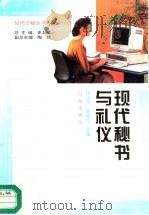 现代秘书与礼仪（1996 PDF版）