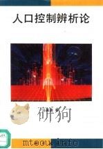 人口控制辨析论（1996 PDF版）