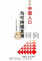 中国人口与可持续发展（1998 PDF版）