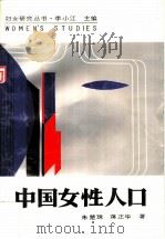 中国女性人口（1991 PDF版）