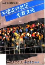中国农村社区生育文化（1996 PDF版）